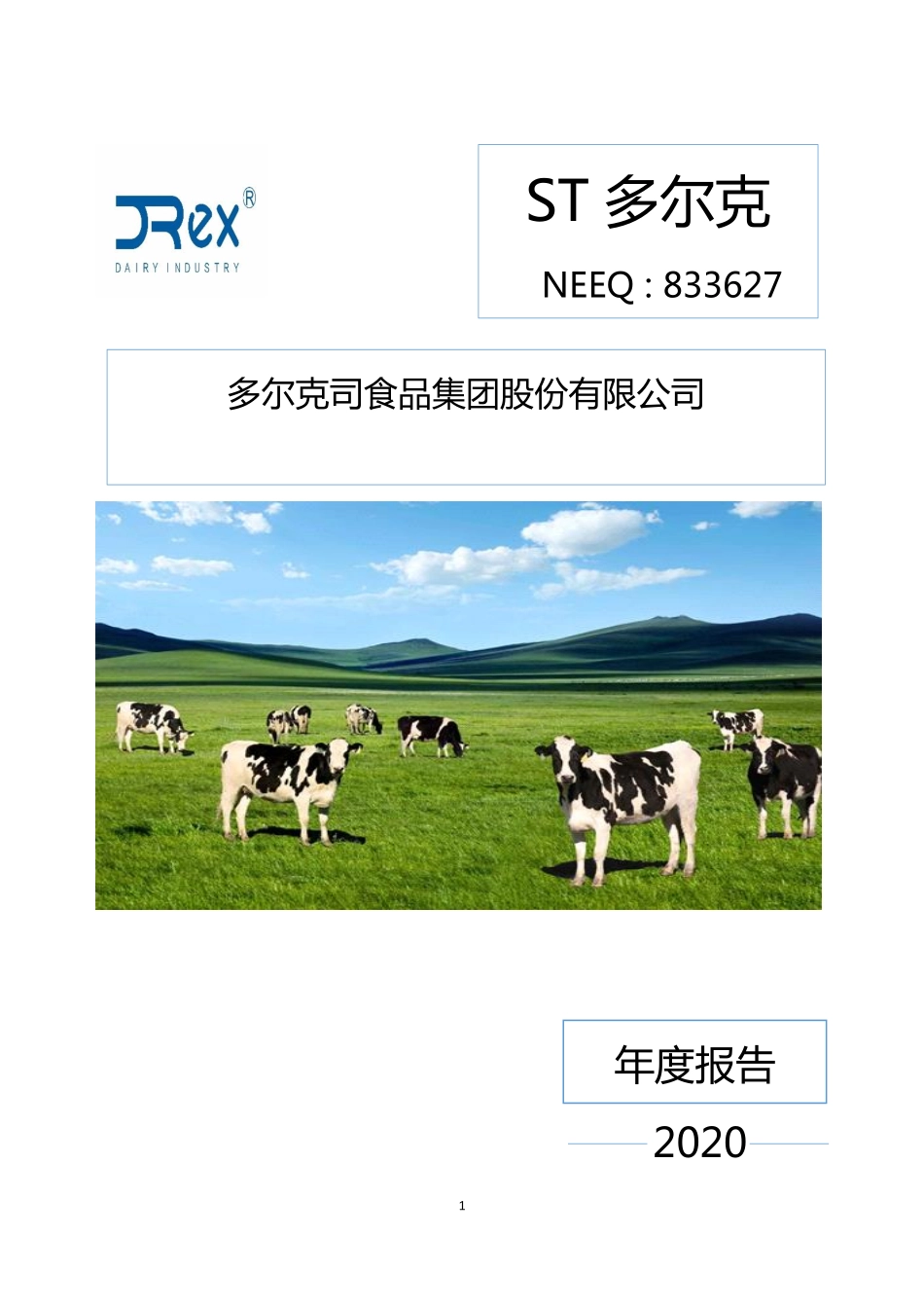 833627_2020_ST多尔克_2020年年度报告_2021-06-29.pdf_第1页