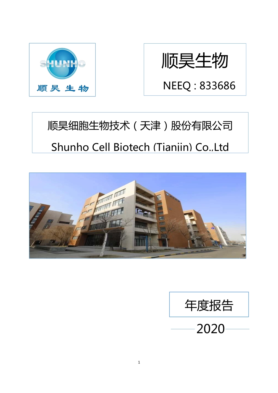 833686_2020_顺昊生物_2020年年度报告_2021-04-08.pdf_第1页
