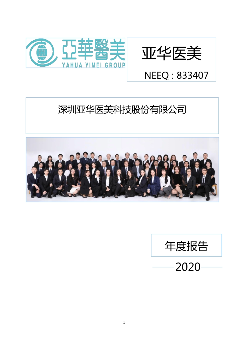 833407_2020_亚华医美_2020年年度报告_2021-04-22.pdf_第1页