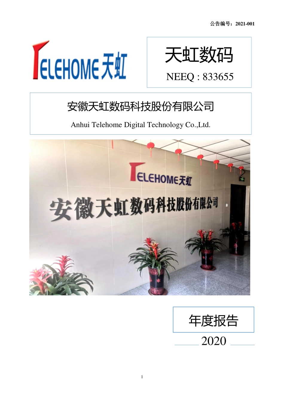 833655_2020_天虹数码_2020年年度报告_2021-04-19.pdf_第1页