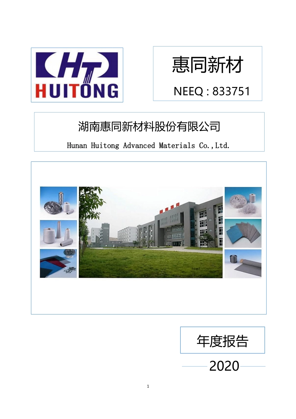 833751_2020_惠同新材_2020年年度报告_2022-12-06.pdf_第1页