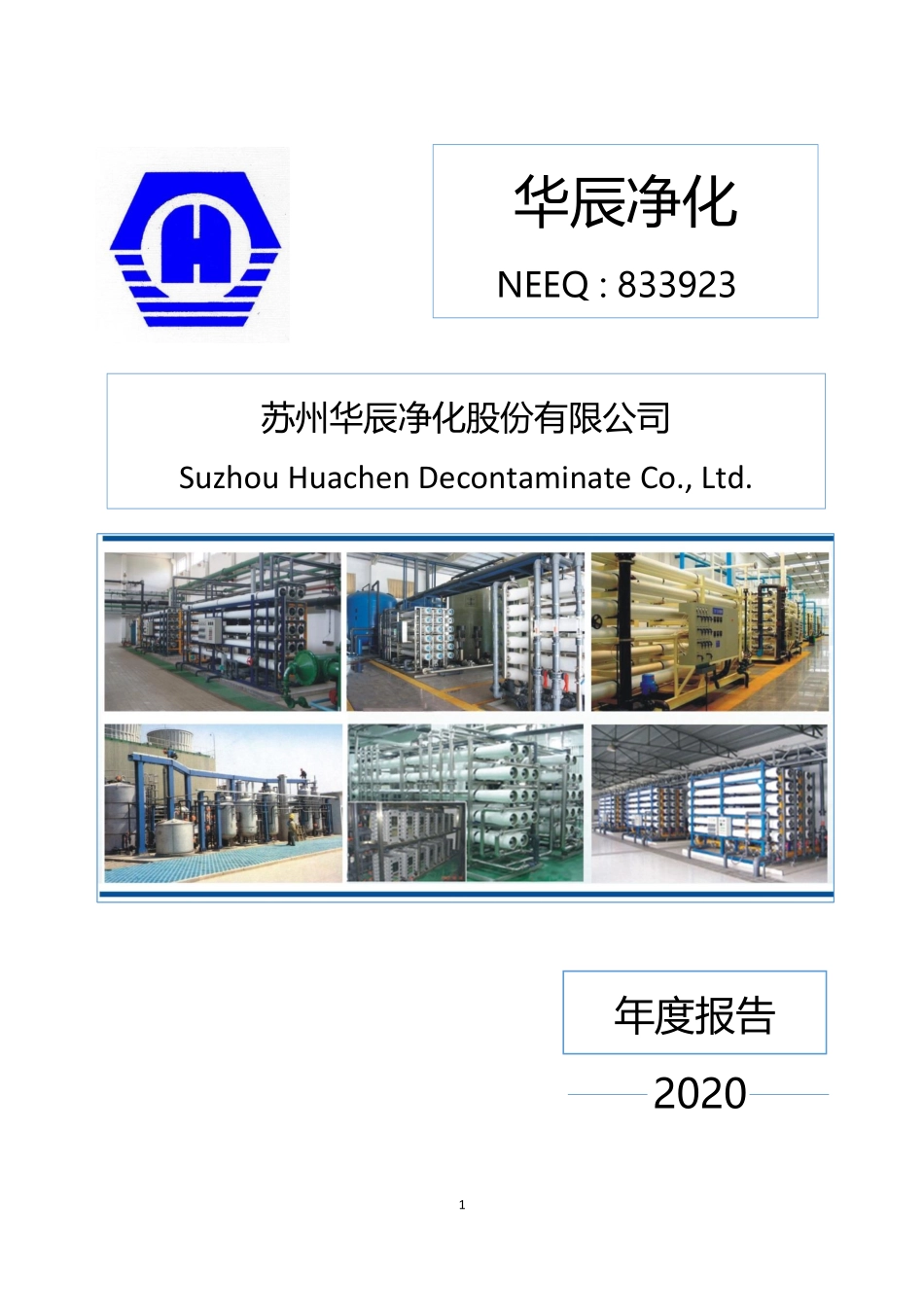 833923_2020_华辰净化_2020年年度报告_2021-04-22.pdf_第1页