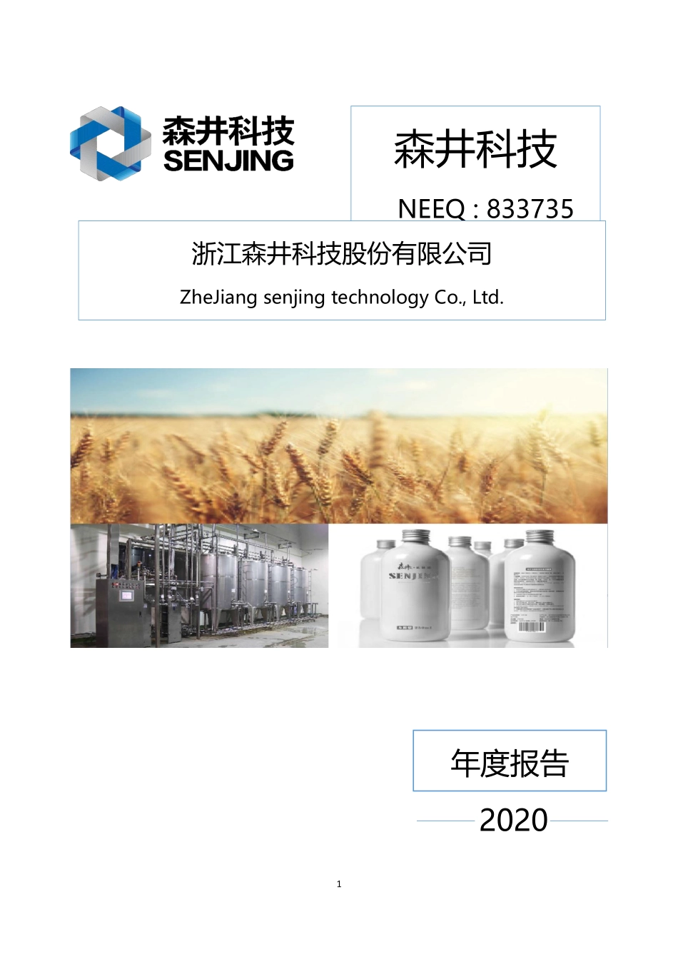 833735_2020_森井科技_2020年年度报告_2021-04-25.pdf_第1页