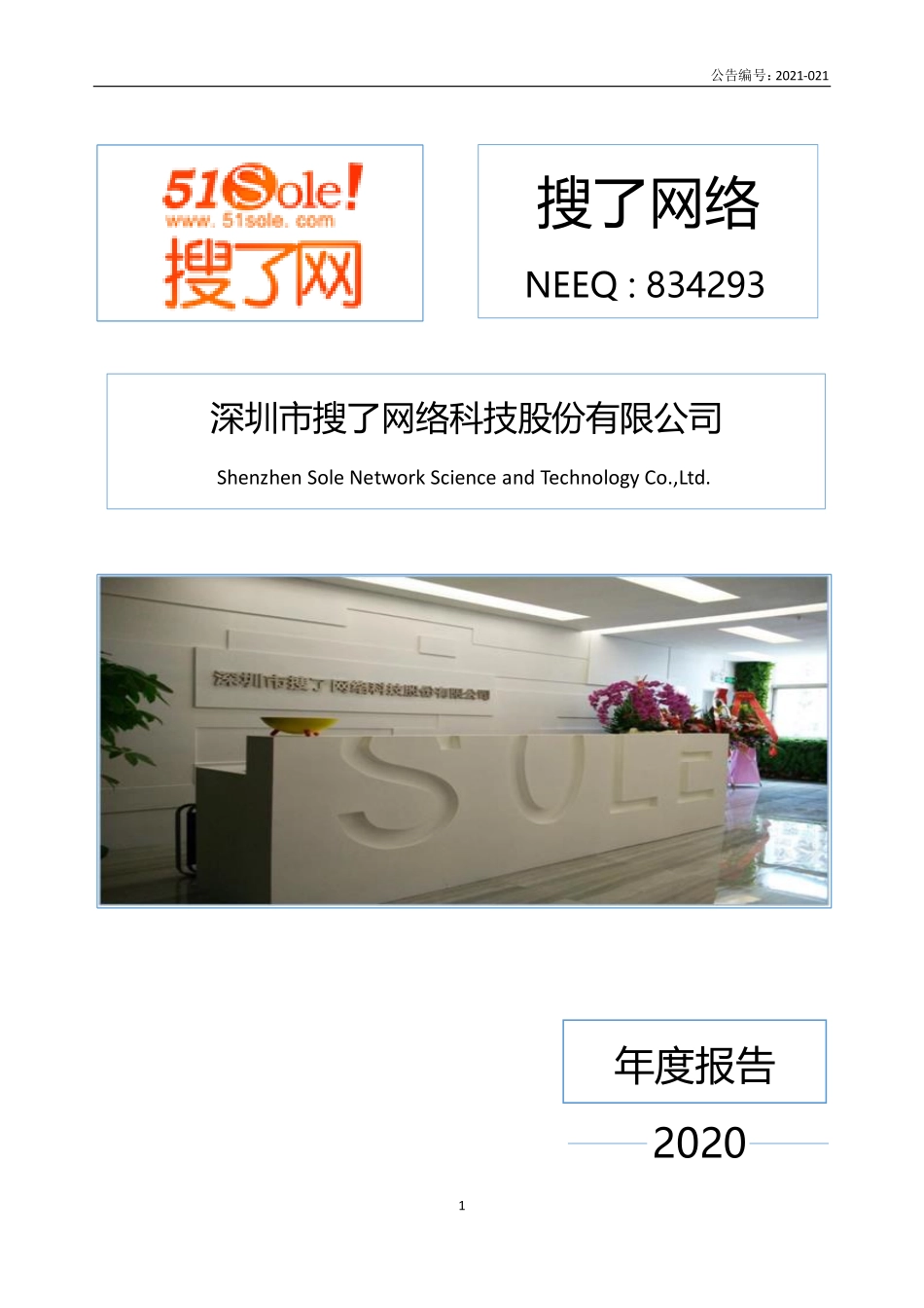 834293_2020_搜了网络_2020年年度报告_2023-06-28.pdf_第1页