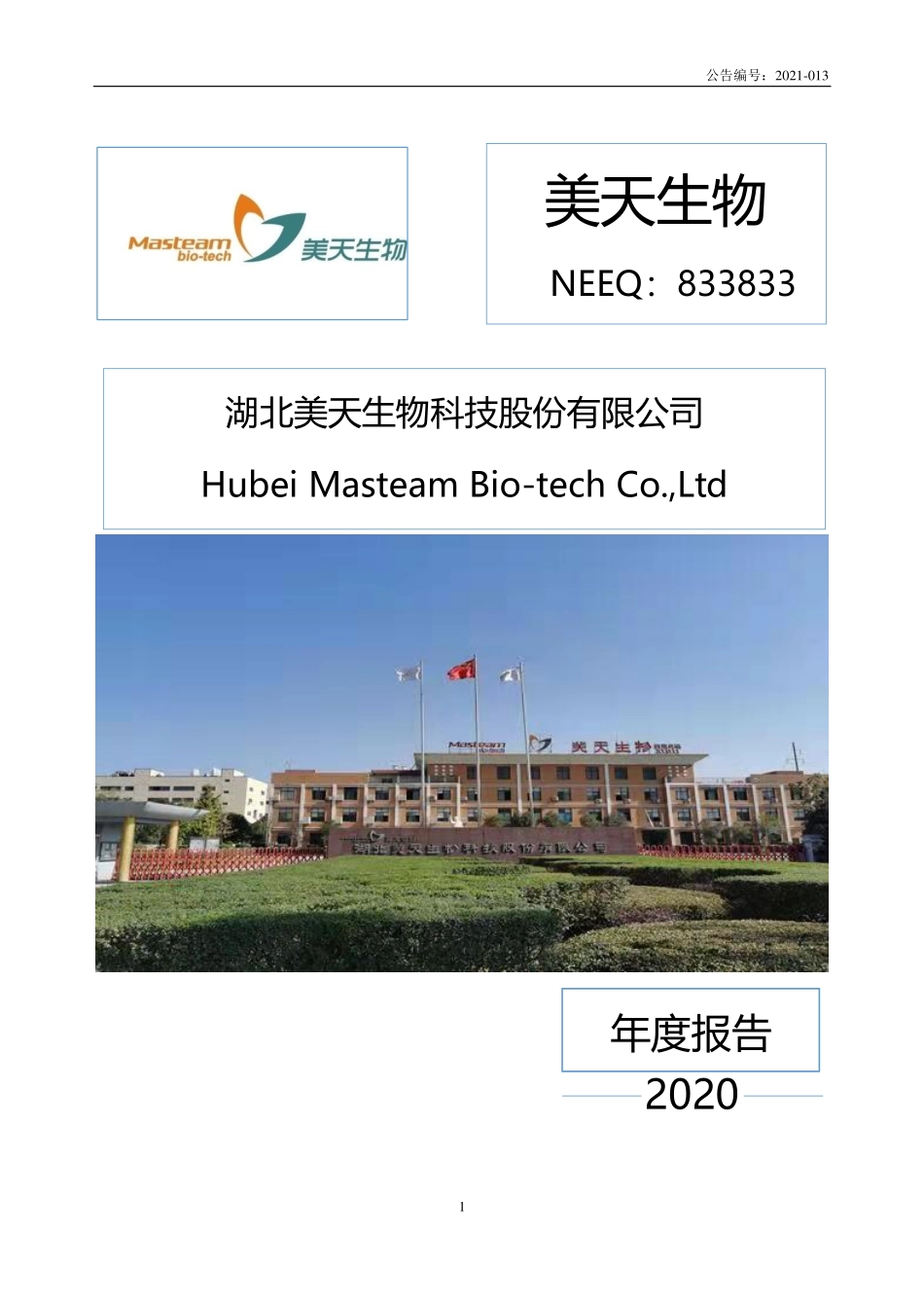 833833_2020_美天生物_2020年年度报告_2021-04-13.pdf_第1页