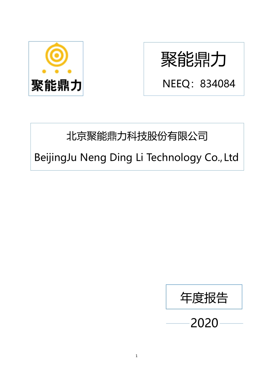 834084_2020_聚能鼎力_2020年年度报告_2021-04-26.pdf_第1页