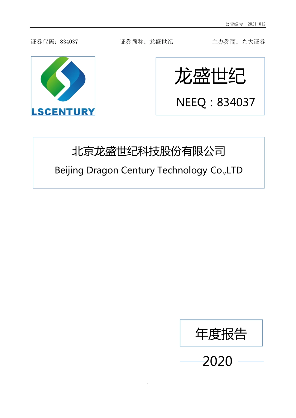 834037_2020_龙盛世纪_2020年年度报告_2021-04-13.pdf_第1页