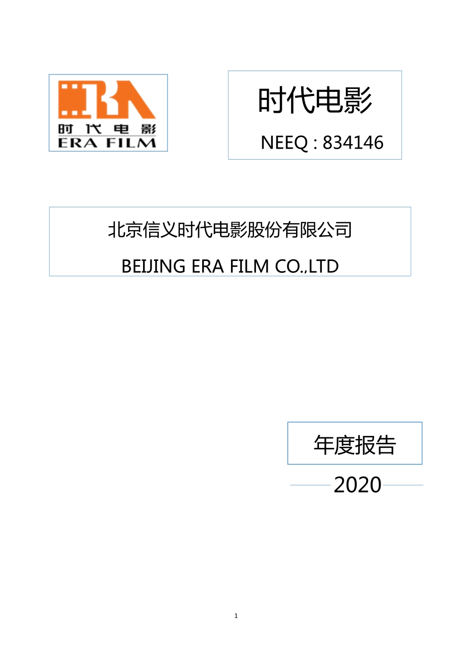 834146_2020_时代电影_2020年年度报告_2021-04-22.pdf_第1页
