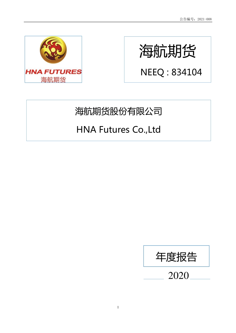 834104_2020_海航期货_2020年年度报告_2021-04-25.pdf_第1页