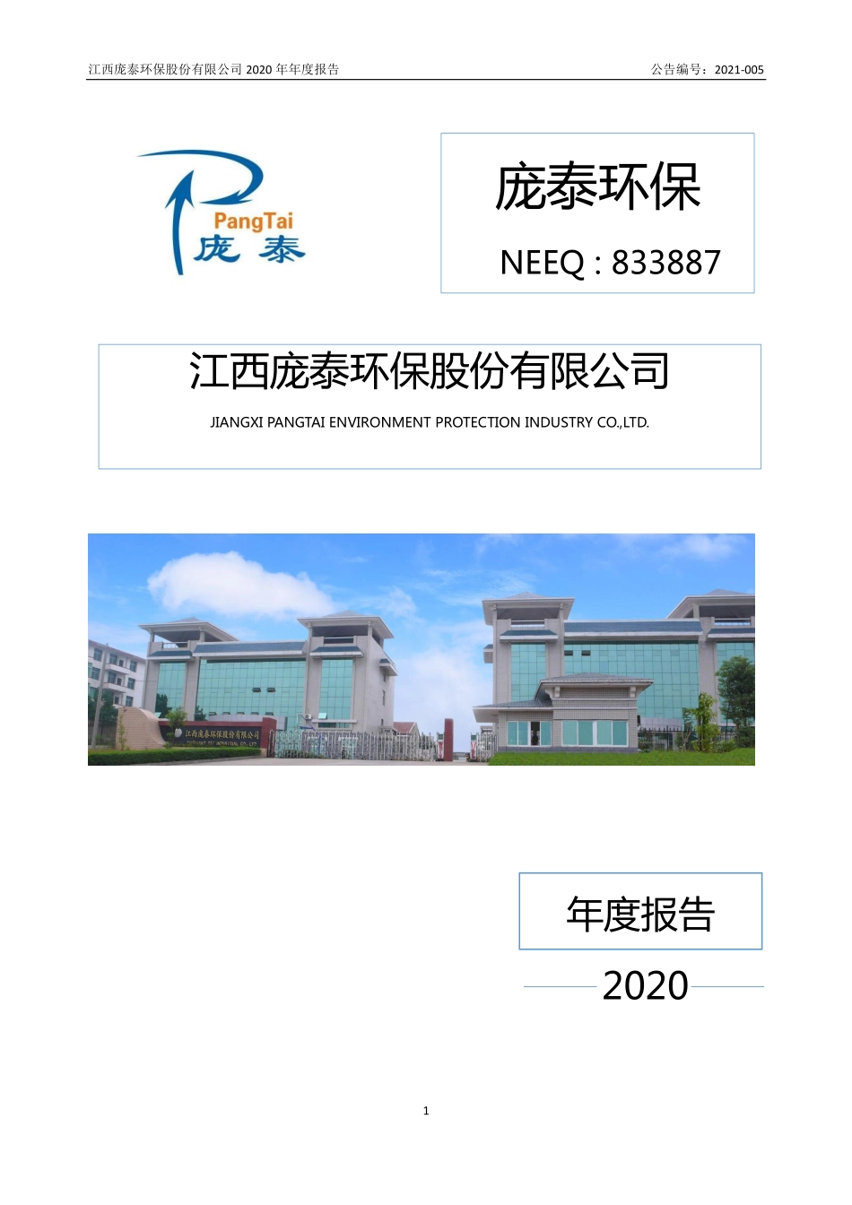 833887_2020_庞泰环保_2020年年度报告_2021-04-28.pdf_第1页
