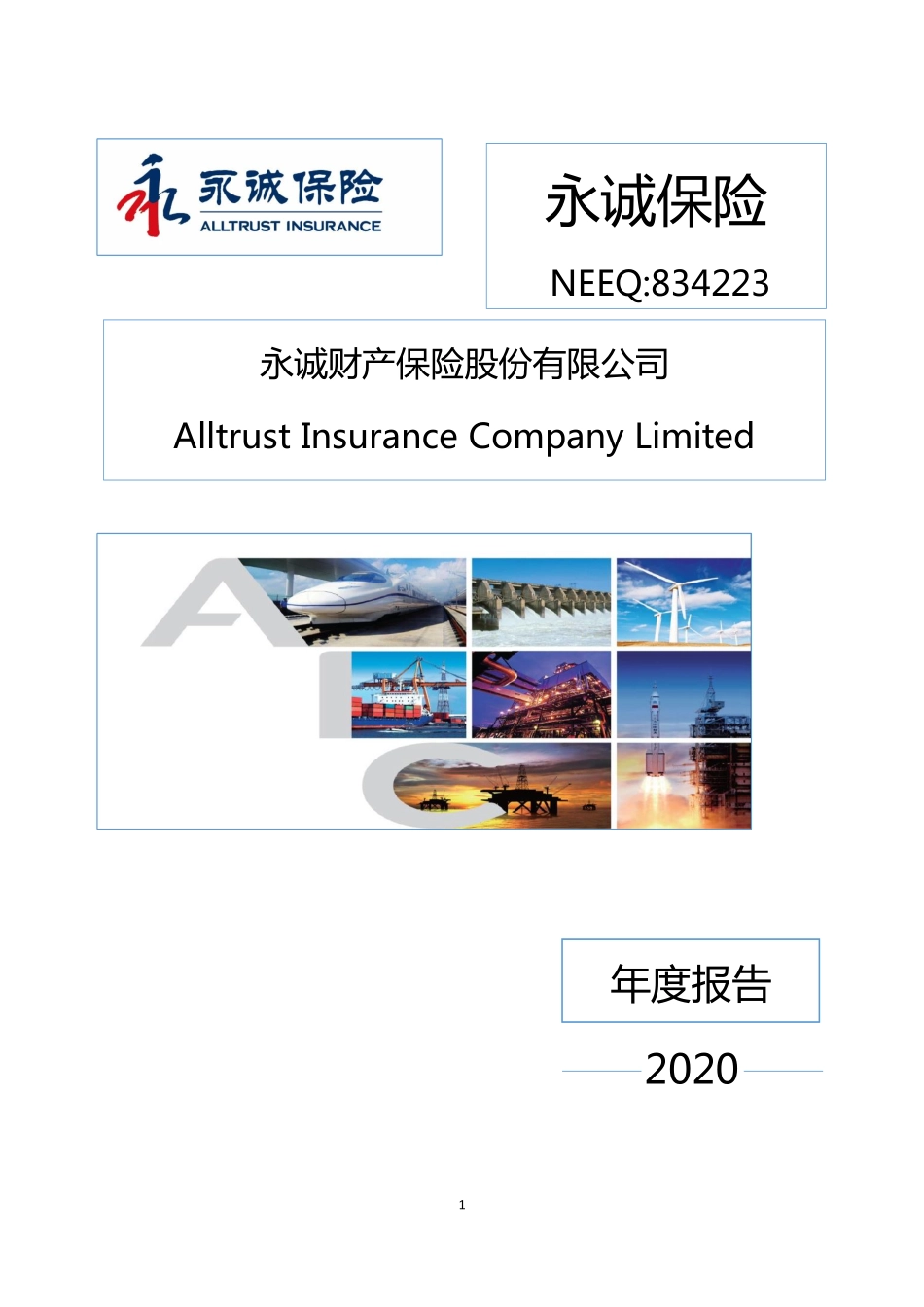 834223_2020_永诚保险_2020年年度报告_2021-04-27.pdf_第1页