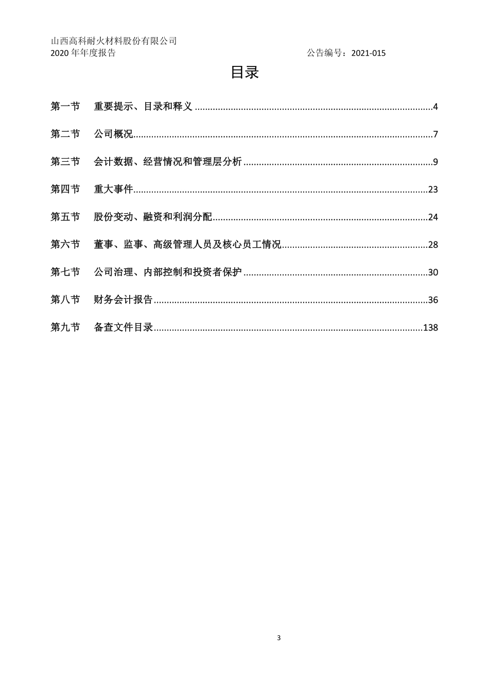 834169_2020_山西高科_2020年年度报告_2021-04-25.pdf_第3页