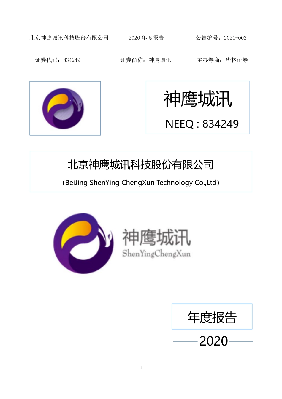 834249_2020_神鹰城讯_2020年年度报告_2021-03-25.pdf_第1页