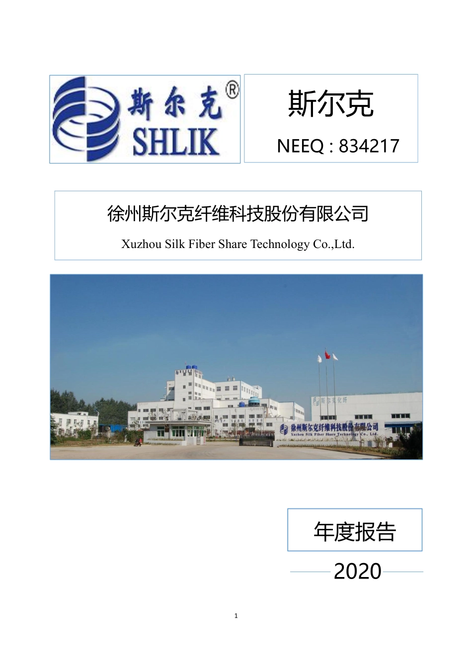 834217_2020_斯尔克_2020年年度报告_2022-08-28.pdf_第1页