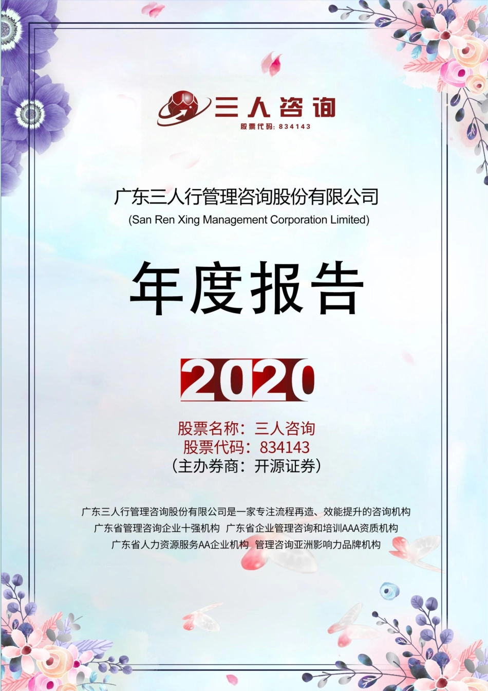 834143_2020_三人咨询_2020年年度报告_2021-04-29.pdf_第1页