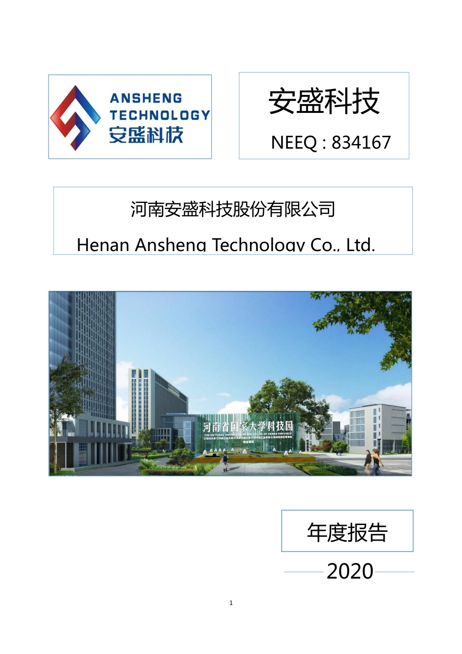 834167_2020_安盛科技_2020年年度报告_2021-04-28.pdf_第1页