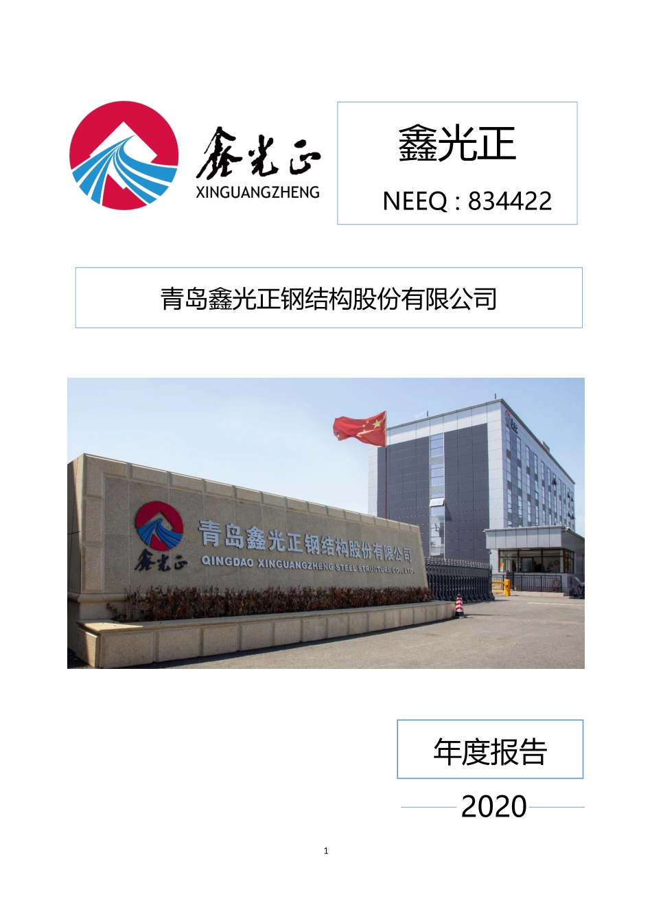 834422_2020_鑫光正_2020年年度报告_2021-04-28.pdf_第1页
