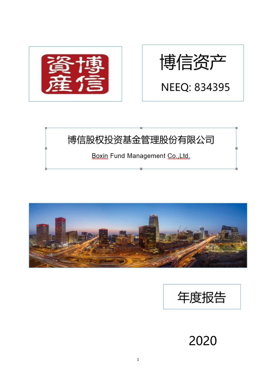 834395_2020_博信资产_2020年年度报告_2021-04-28.pdf_第1页