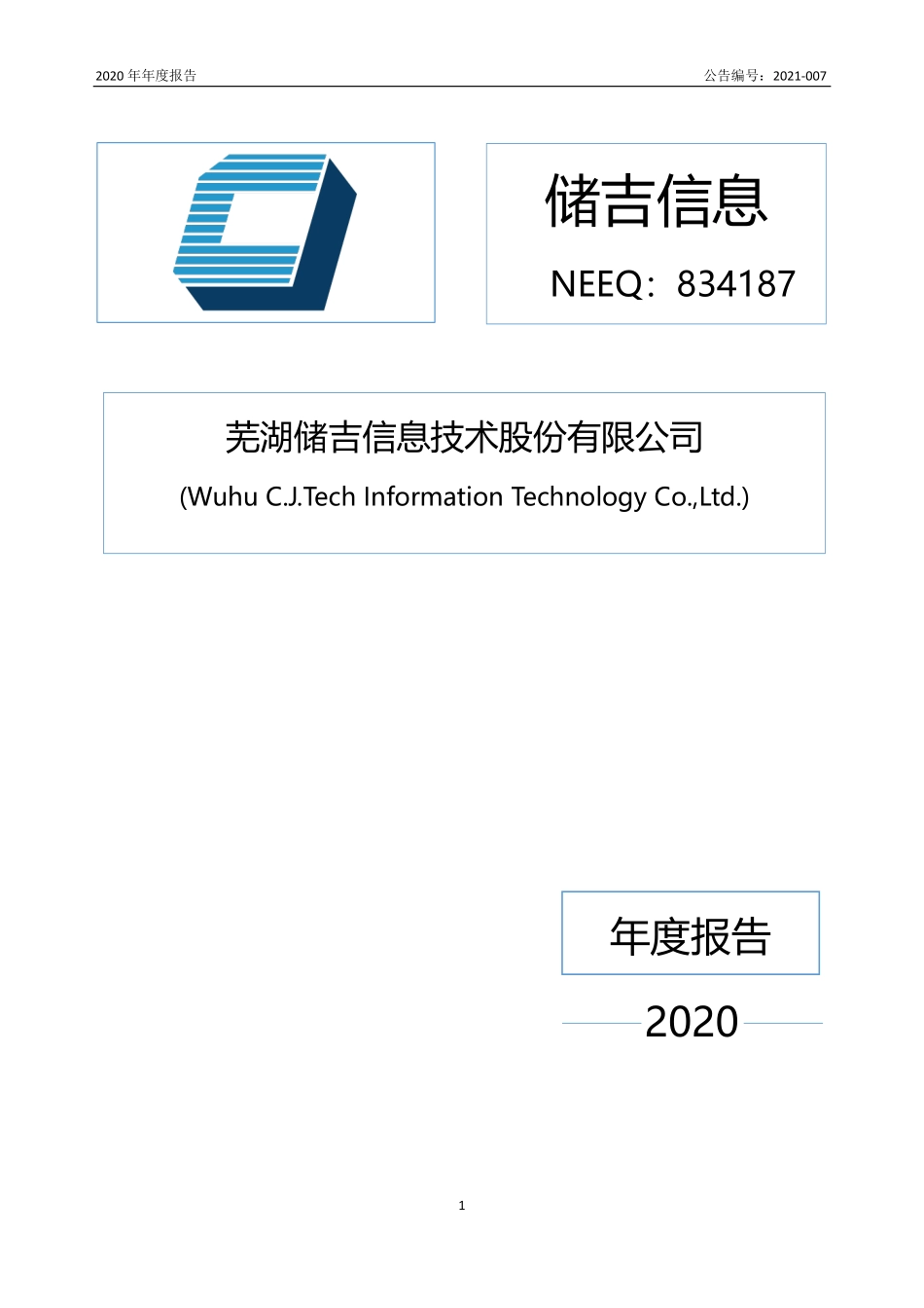 834187_2020_储吉信息_2020年年度报告_2021-03-30.pdf_第1页