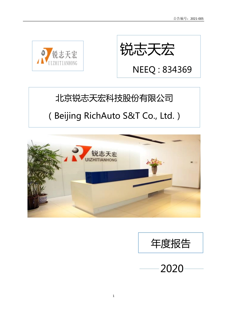 834369_2020_锐志天宏_2020年年度报告_2021-04-07.pdf_第1页