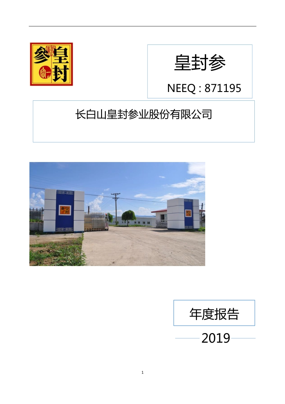 871195_2019_皇封参_2019年年度报告_2020-07-22.pdf_第1页