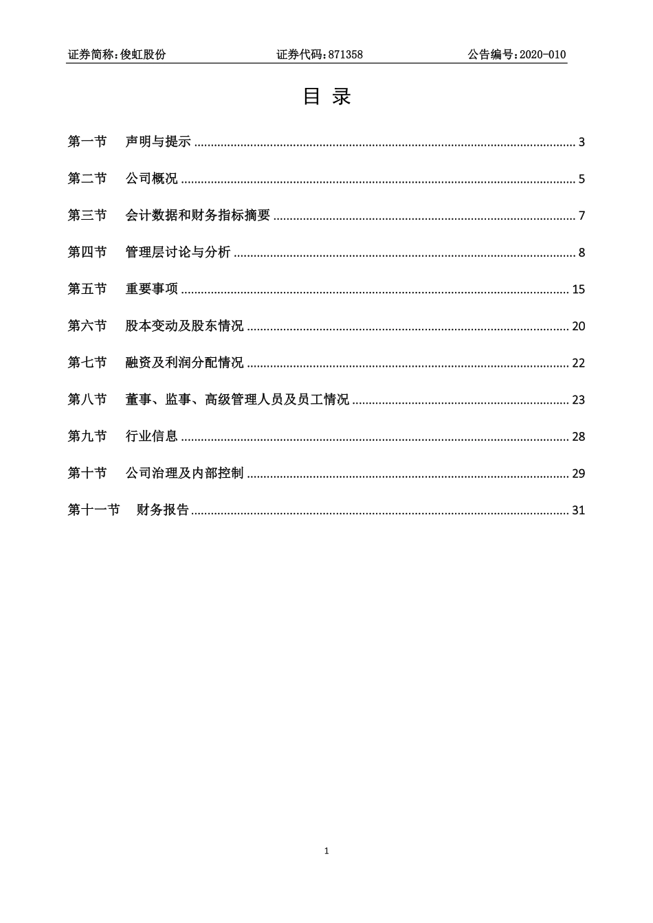 871358_2019_俊虹股份_2019年年度报告_2020-05-28.pdf_第3页
