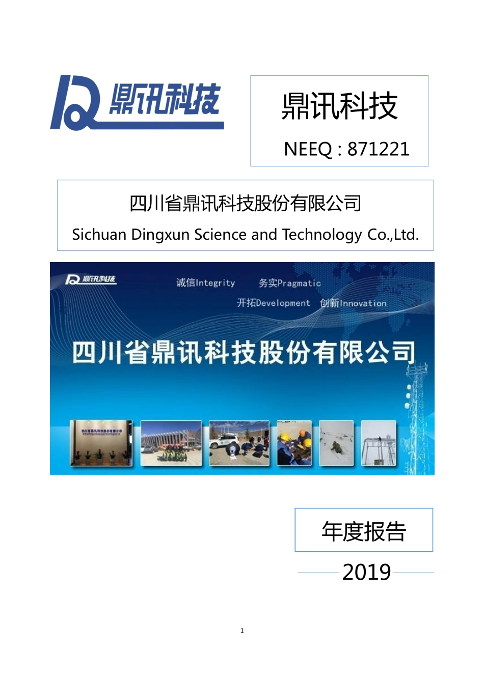 871221_2019_鼎讯科技_2019年年度报告_2020-04-29.pdf_第1页