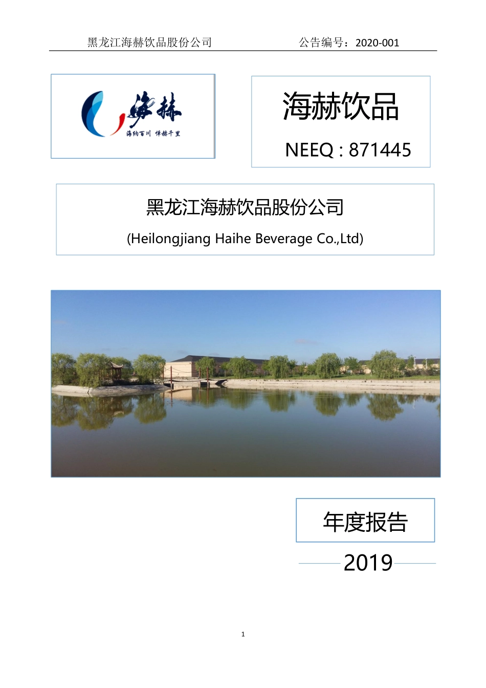 871445_2019_海赫饮品_2019年年度报告_2020-04-28.pdf_第1页