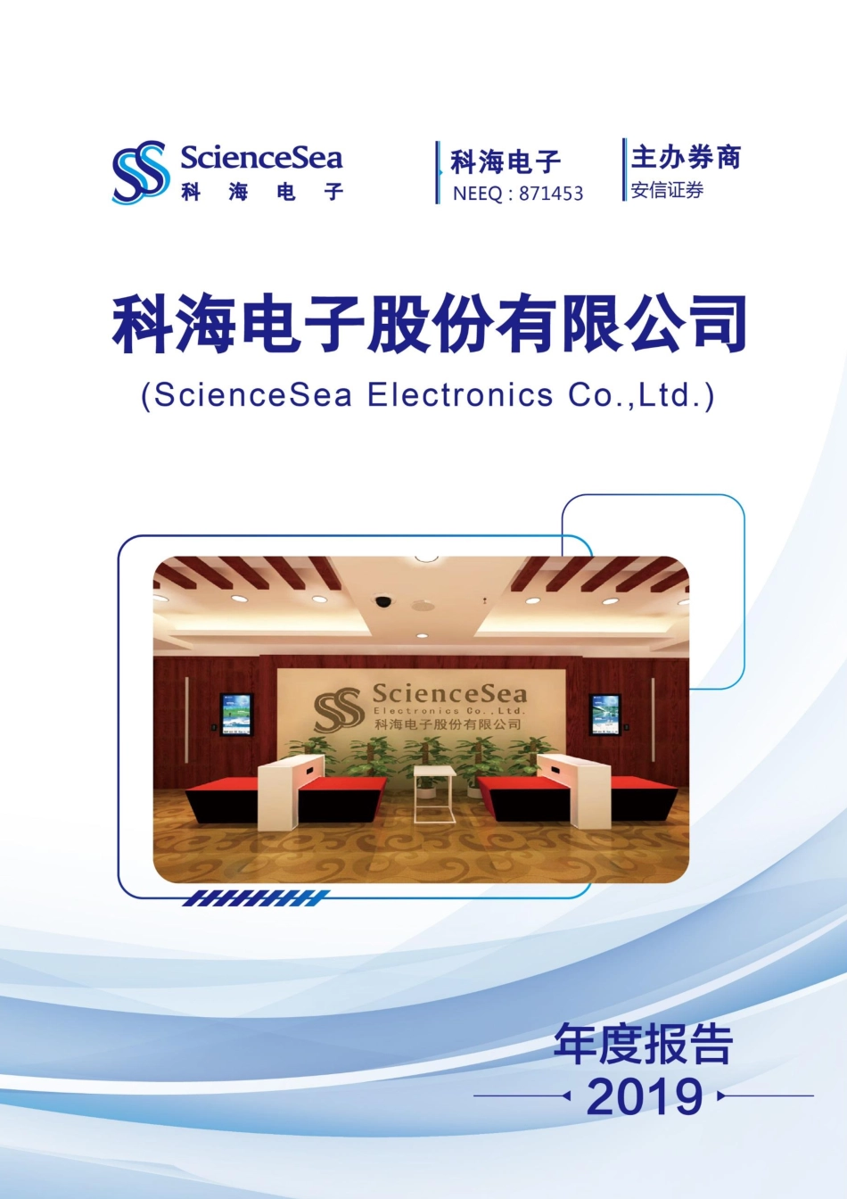 871453_2019_科海电子_2019年年度报告_2021-12-29.pdf_第1页