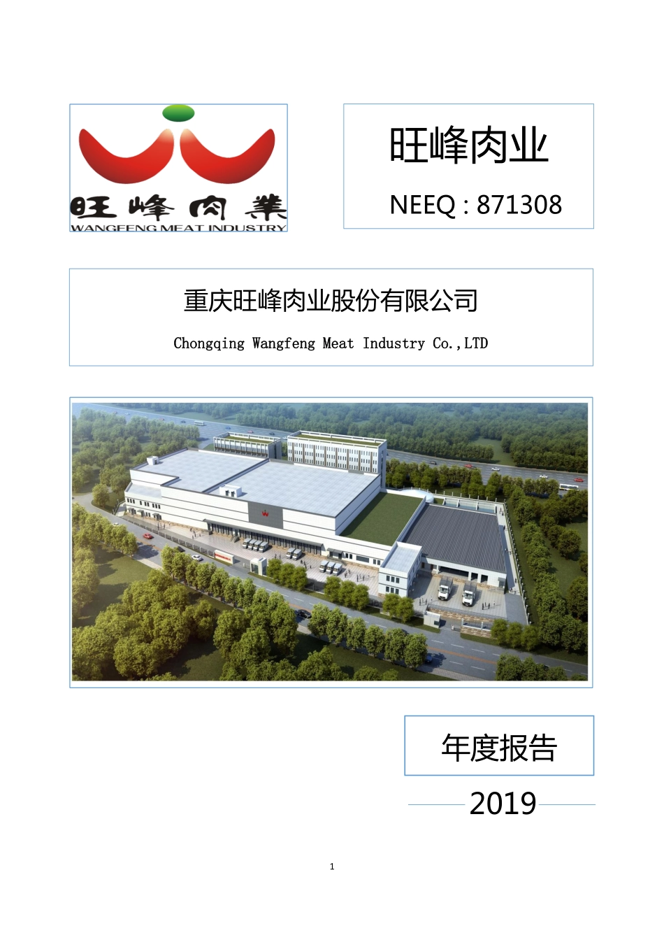 871308_2019_旺峰肉业_2019年年度报告_2020-04-27.pdf_第1页