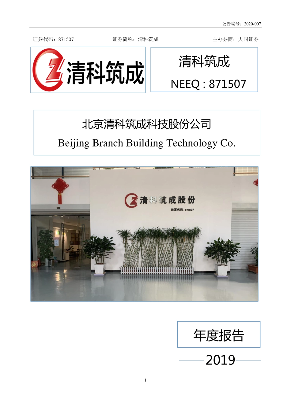 871507_2019_清科筑成_2019年度报告_2020-04-28.pdf_第1页