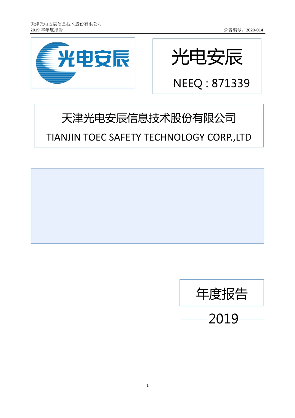 871339_2019_光电安辰_2019年年度报告_2020-04-29.pdf_第1页