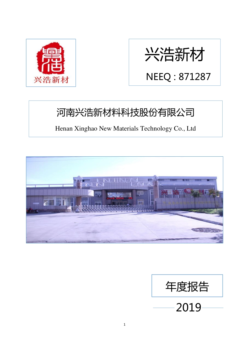 871287_2019_兴浩新材_2019年年度报告_2020-04-19.pdf_第1页