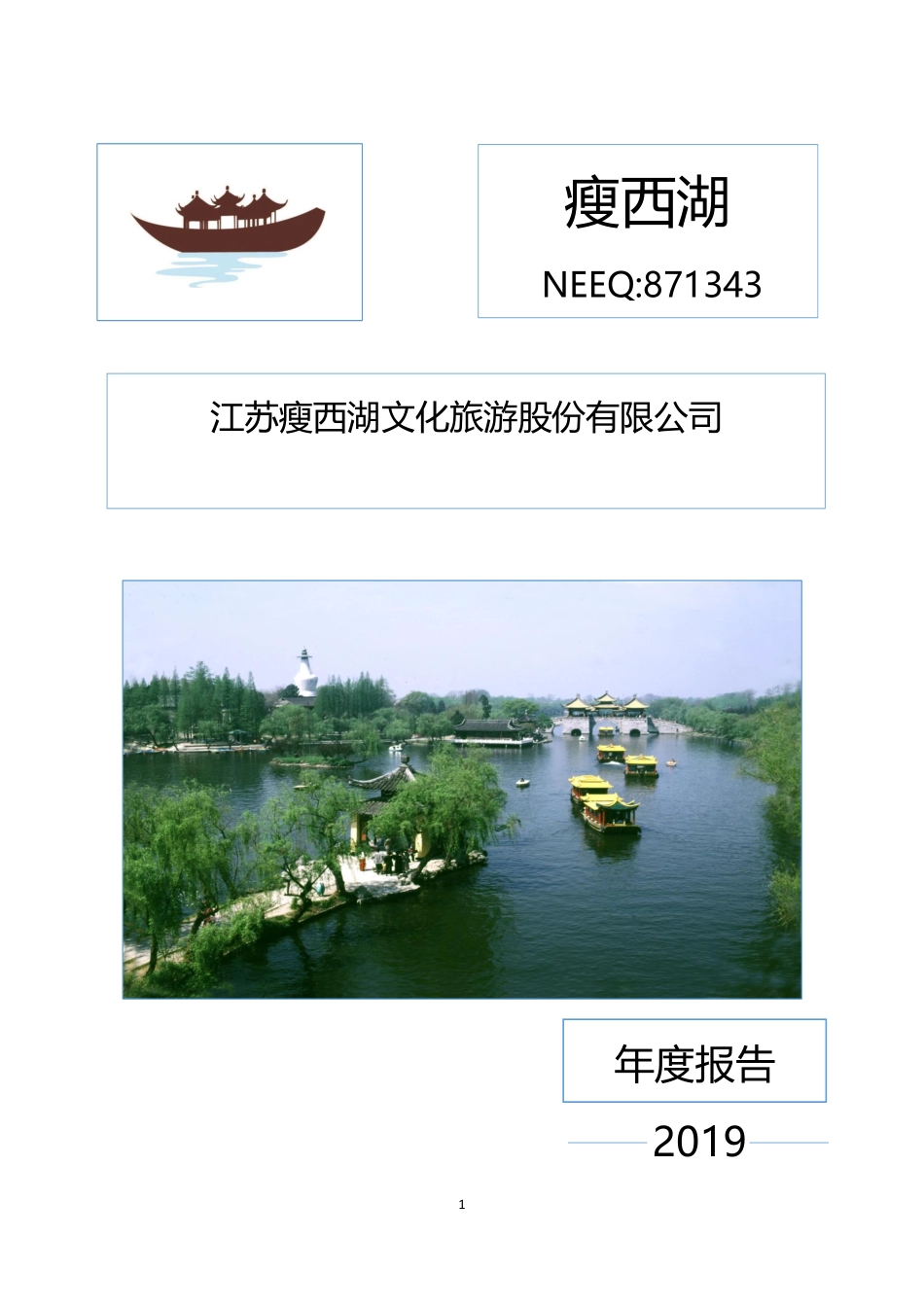 871343_2019_瘦西湖_2019年年度报告_2020-04-09.pdf_第1页