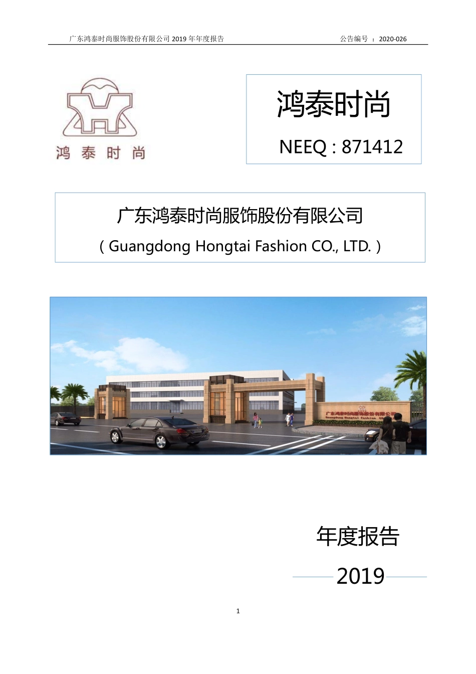 871412_2019_鸿泰时尚_2019年年度报告_2020-04-27.pdf_第1页