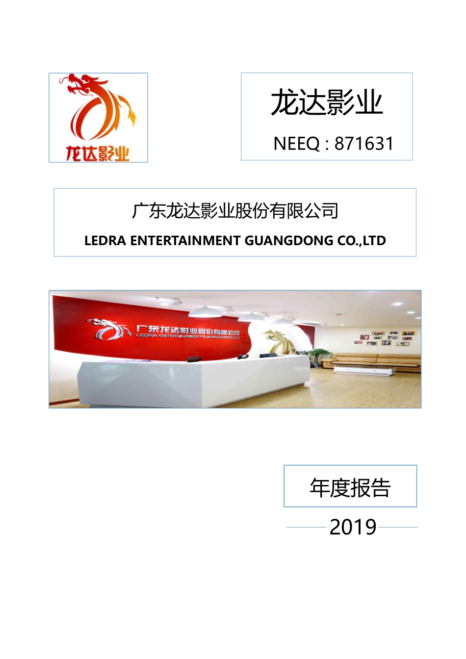 871631_2019_龙达影业_2019年年度报告_2020-04-29.pdf_第1页