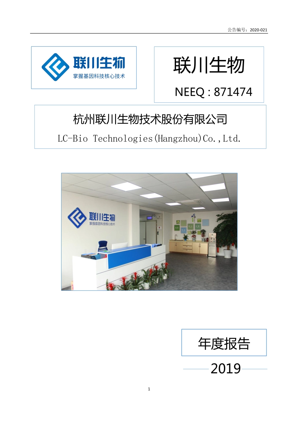 871474_2019_联川生物_2019年年度报告_2020-04-27.pdf_第1页