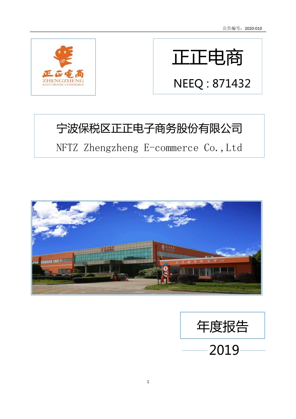 871432_2019_正正电商_2019年年度报告_2020-04-15.pdf_第1页