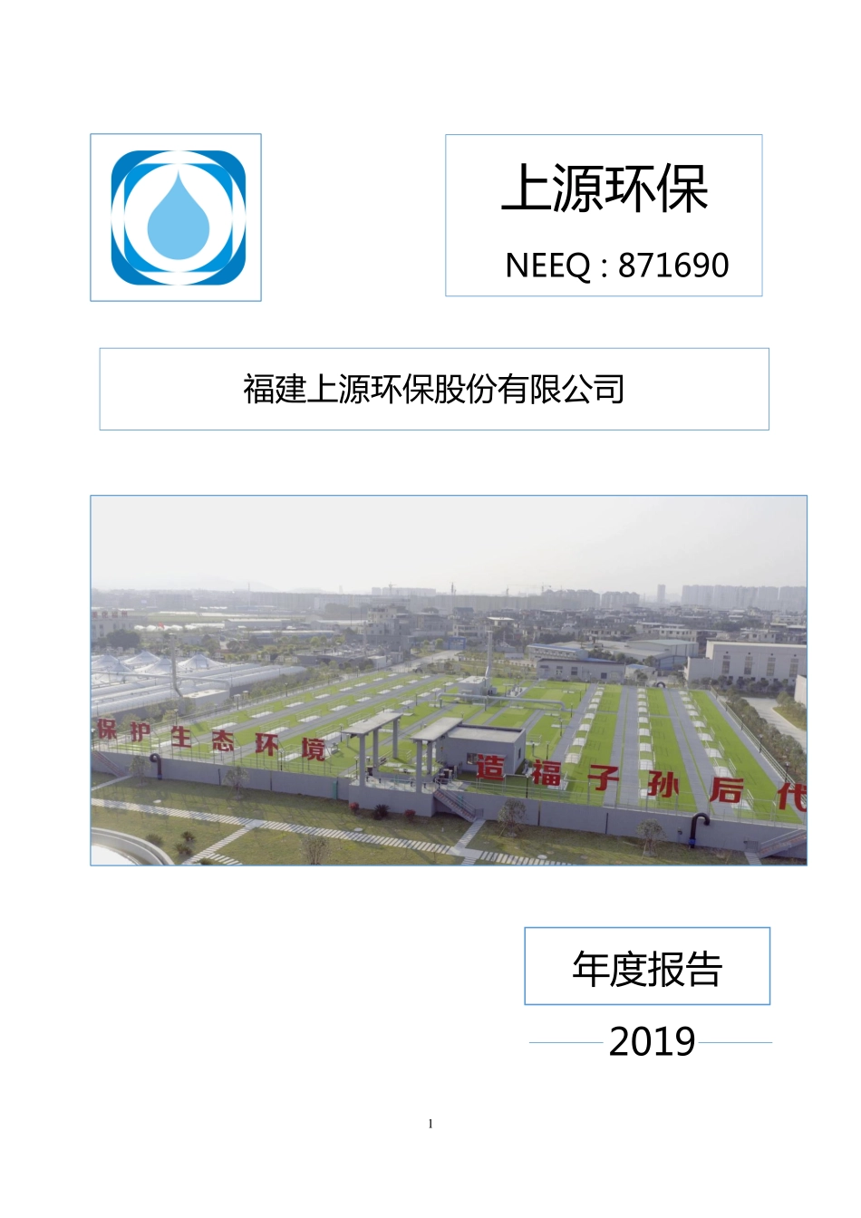 871690_2019_上源环保_2019年公司年度报告_2020-04-28.pdf_第1页