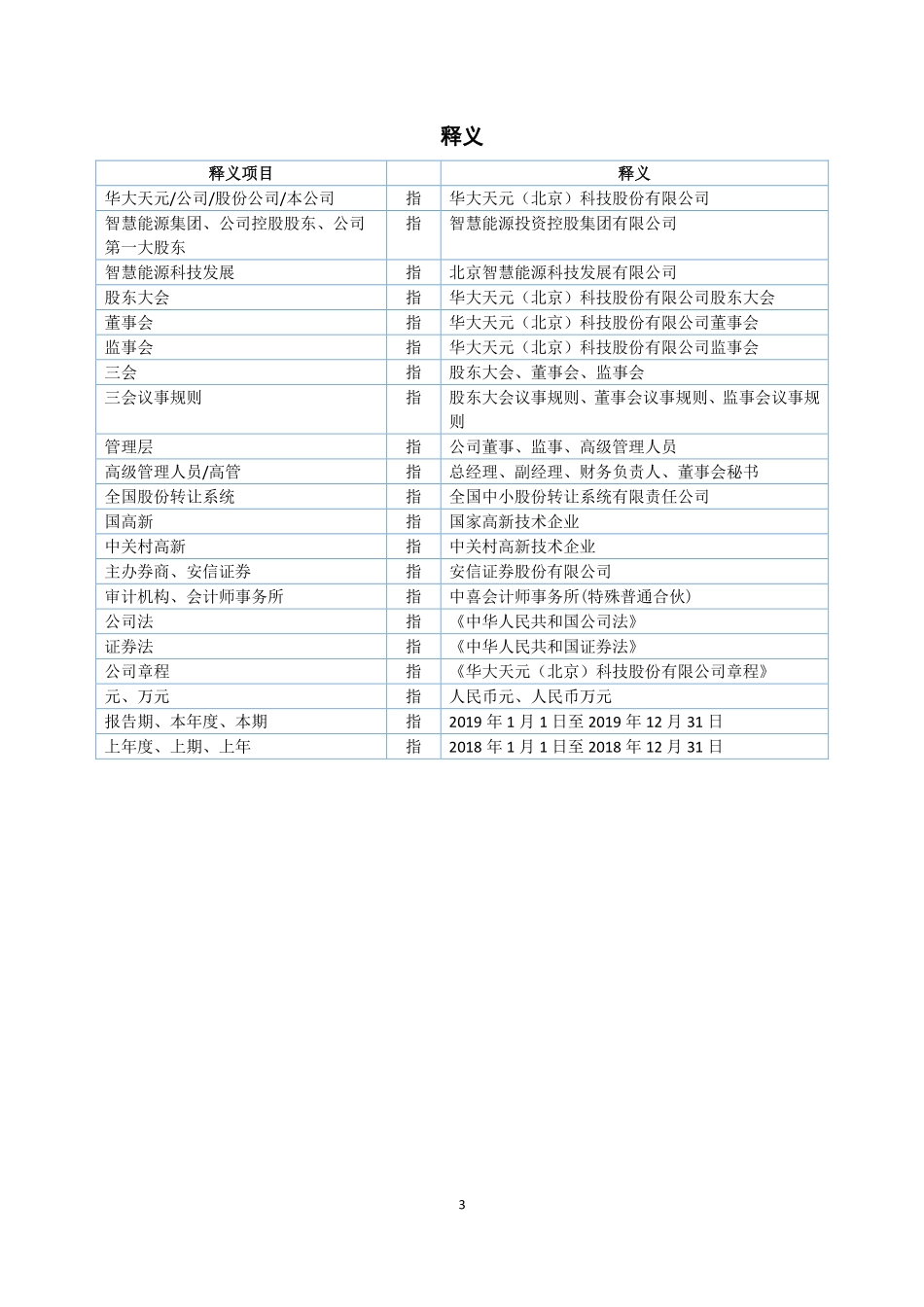 871508_2019_华大天元_2019年年度报告_2020-04-29.pdf_第3页