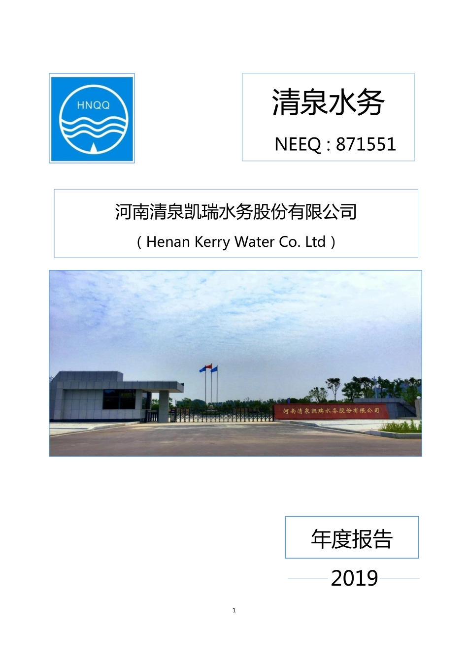 871551_2019_清泉水务_2019年年度报告_2020-04-01.pdf_第1页