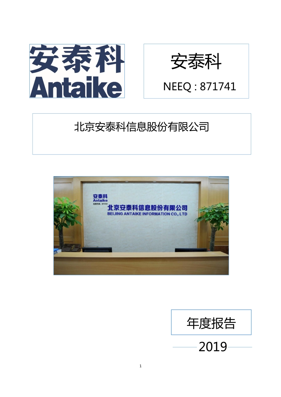 871741_2019_安泰科_2019年年度报告_2020-04-28.pdf_第1页