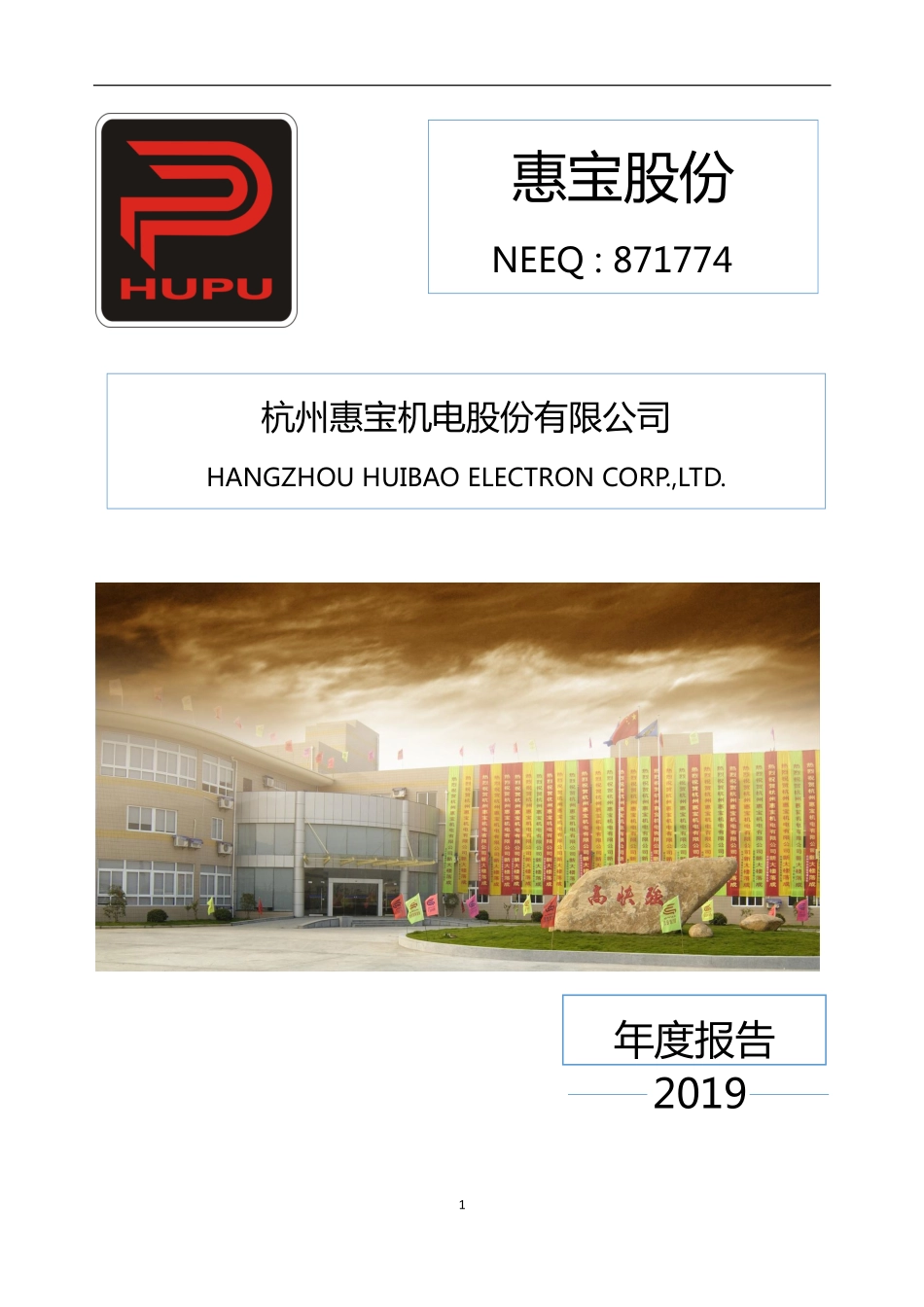 871774_2019_惠宝股份_2019年年度报告_2020-04-16.pdf_第1页