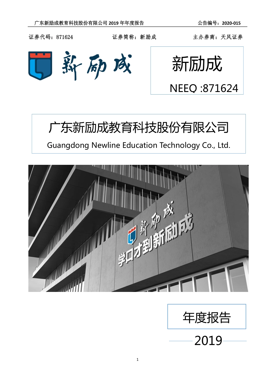 871624_2019_新励成_2019年年度报告_2020-04-22.pdf_第1页