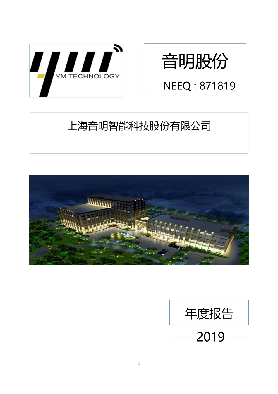 871819_2019_音明股份_2019年年度报告_2020-04-22.pdf_第1页