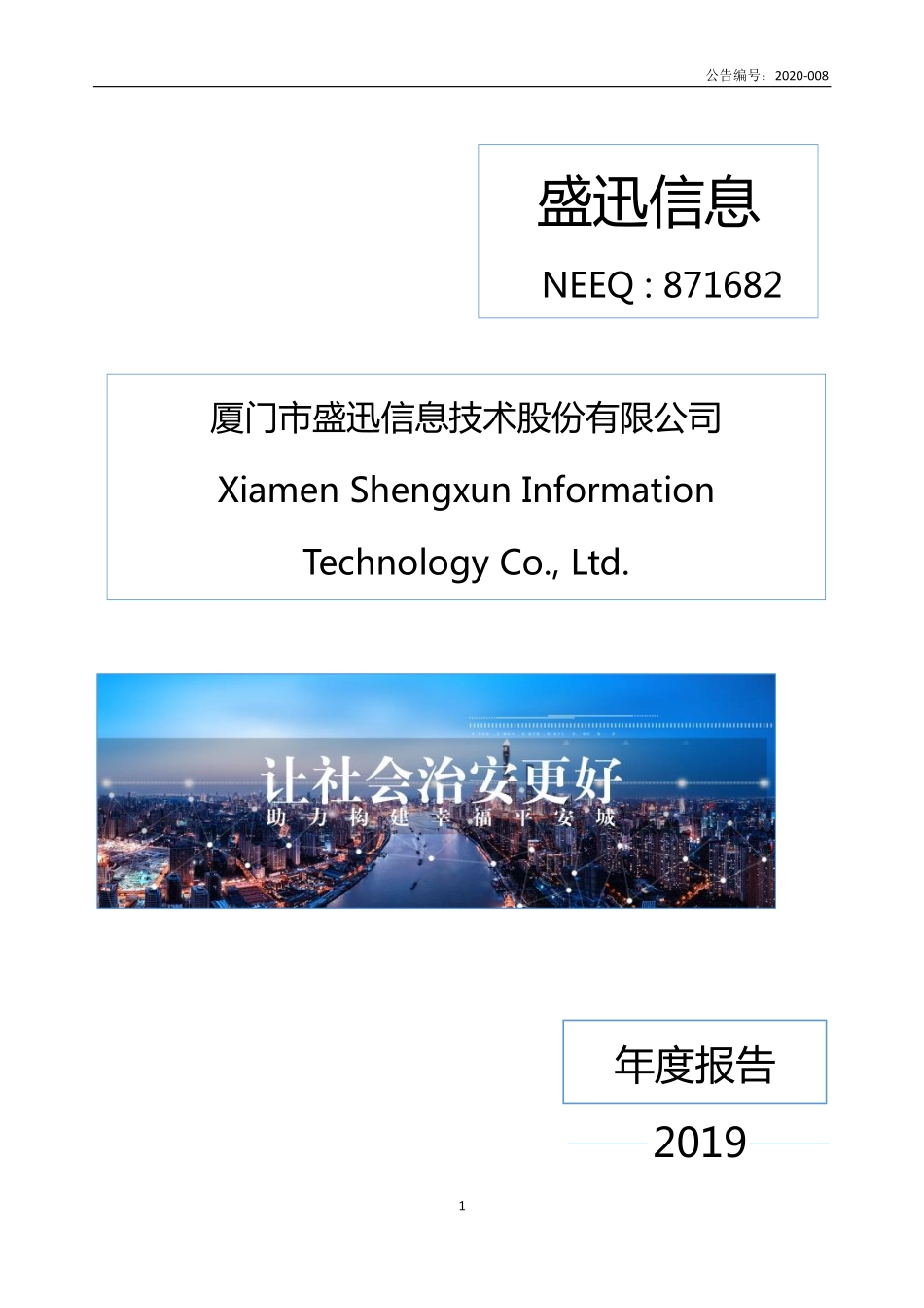 871682_2019_盛迅信息_2019年年度报告_2020-04-20.pdf_第1页