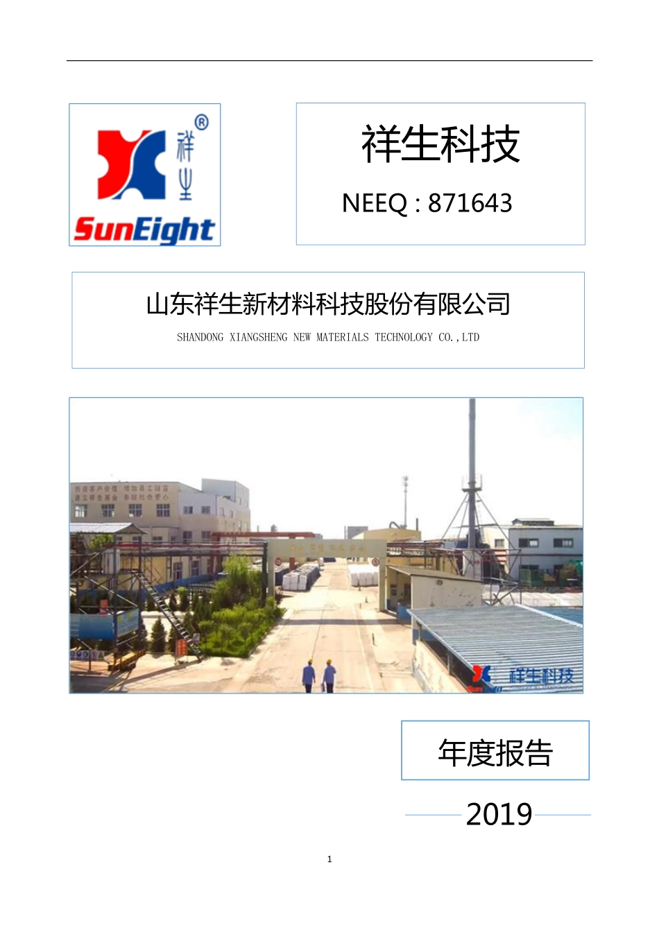 871643_2019_祥生科技_2019年年度报告_2020-04-21.pdf_第1页