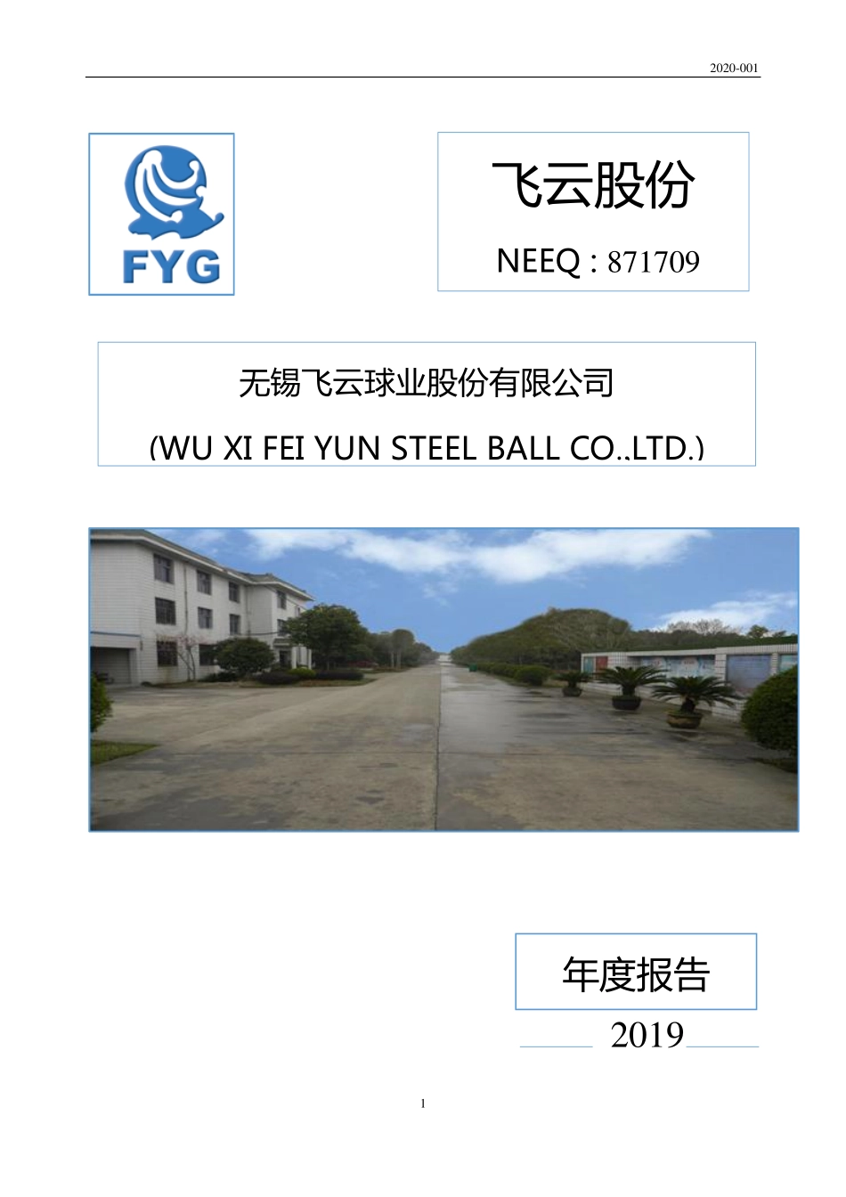 871709_2019_飞云股份_2019年年度报告_2020-04-22.pdf_第1页