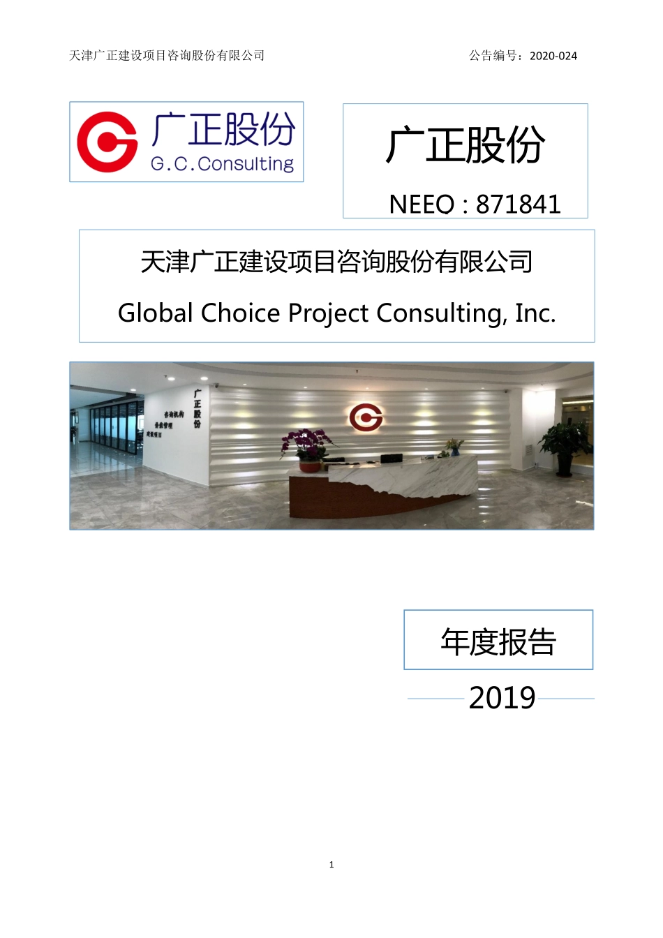 871841_2019_广正股份_2019年年度报告_2020-04-16.pdf_第1页