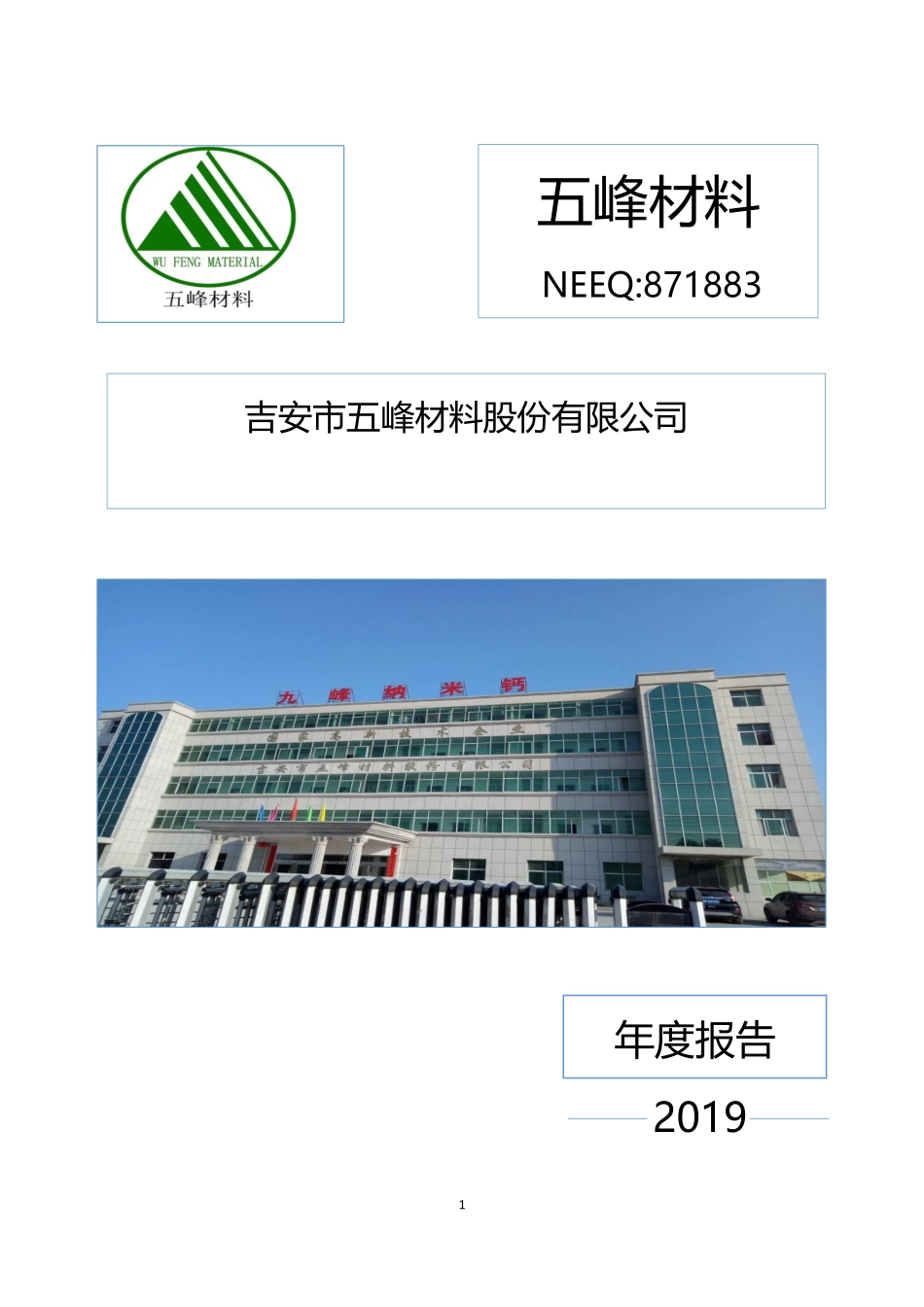 871883_2019_五峰材料_2019年年度报告_2020-07-15.pdf_第1页